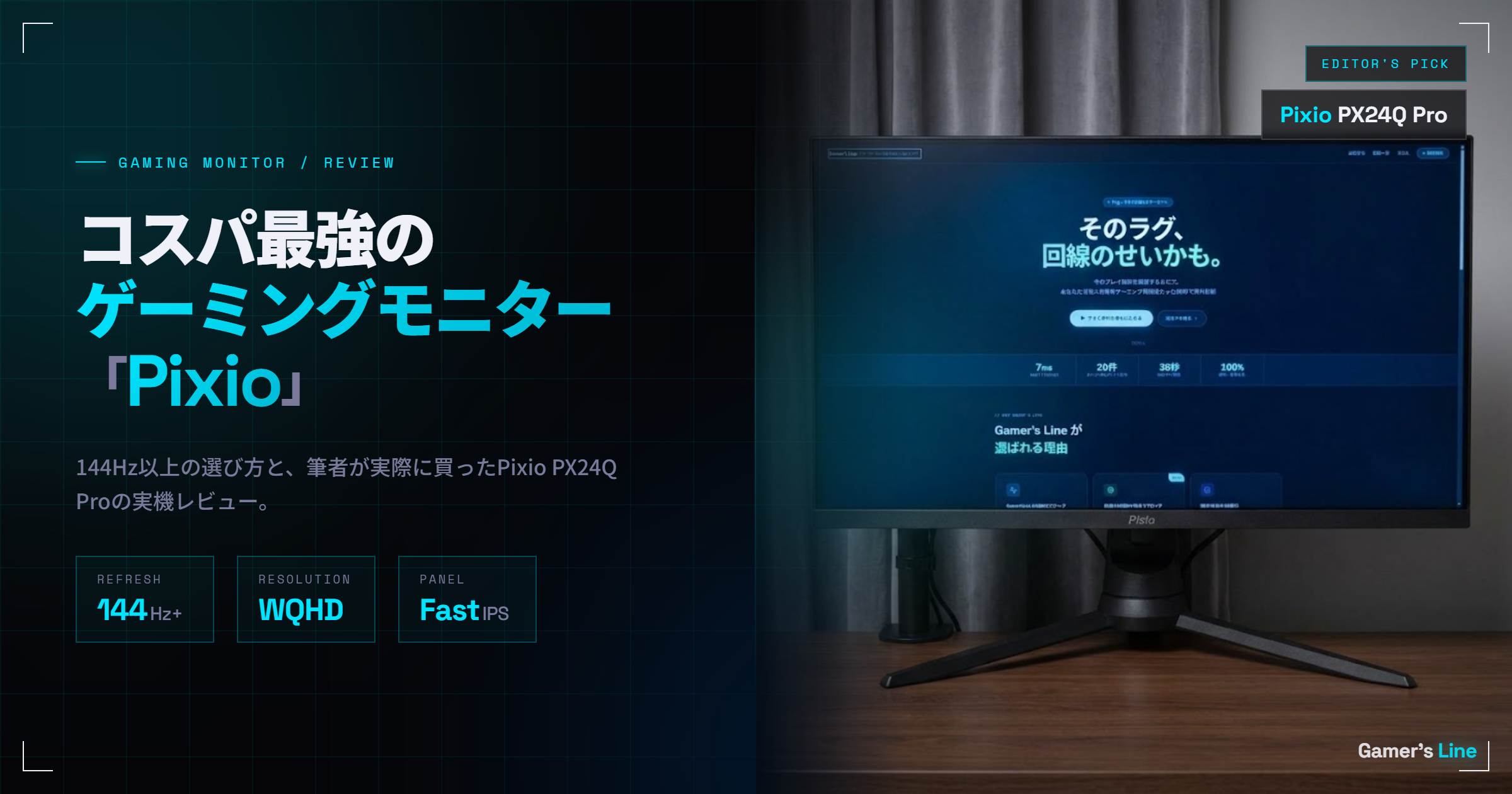 コスパ最強のゲーミングモニター「Pixio」。144Hz以上の選び方と実機